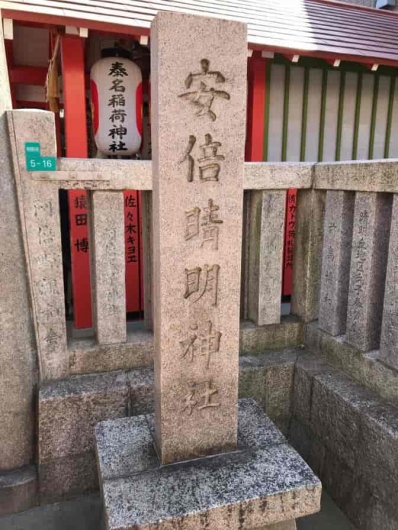 安倍晴明神社の石碑