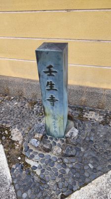 壬生寺の石碑
